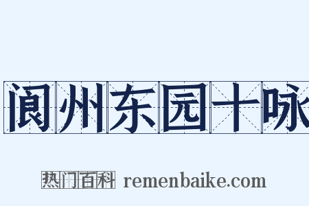 阆州东园十咏是什么意思的图片